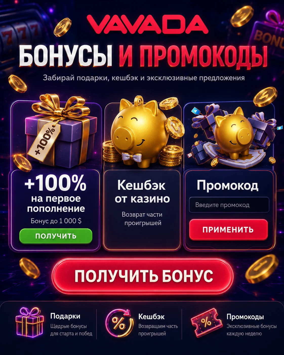 Бонусная программа и система поощрений Vavada